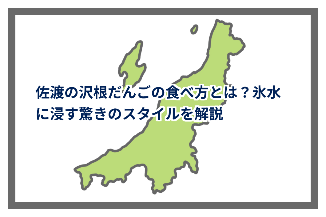 佐渡の沢根だんごの食べ方とは?氷水に浸す驚きのスタイルを解説 | 新潟県データベース